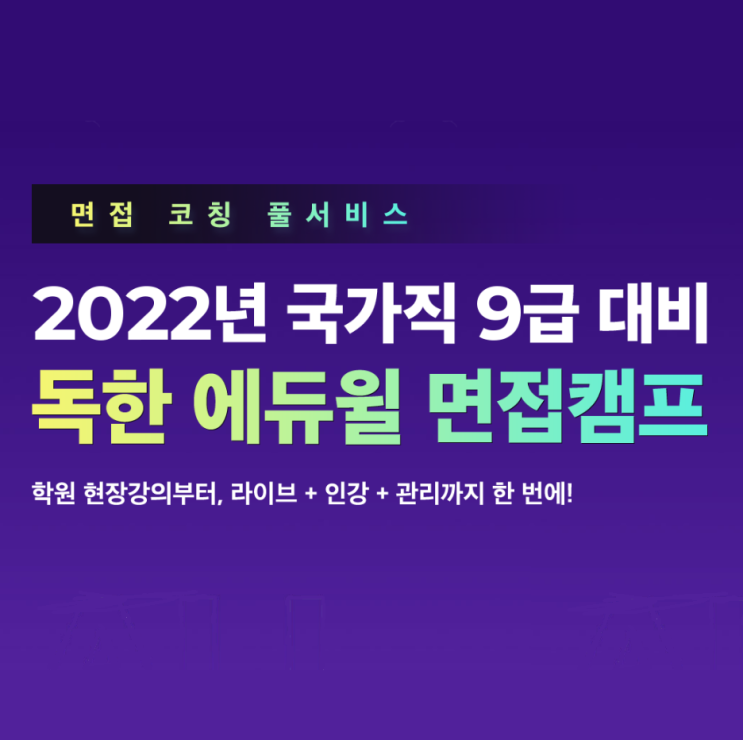 [노량진기술직학원] 2022년 에듀윌 독한 면접캠프를 소개합니다!