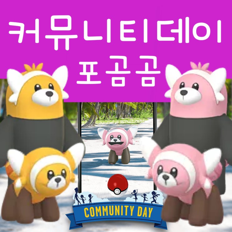  포켓몬고 커뮤니티데이 4월 이로치 포곰곰 이븐곰 진화
