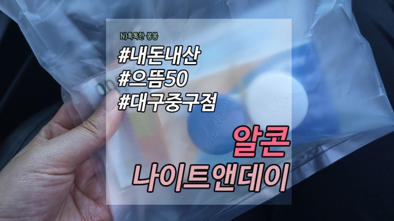 내돈내산 :: 으뜸50 대구 중구점 :: 알콘 나이트 앤 데이 (1개월 착용렌즈 추천) : 네이버 블로그 내돈내산 :: 으뜸50 대구 중구점 :: 알콘 나이트 앤 데이 (1개월 착용렌즈 추천) : 네이버 블로그