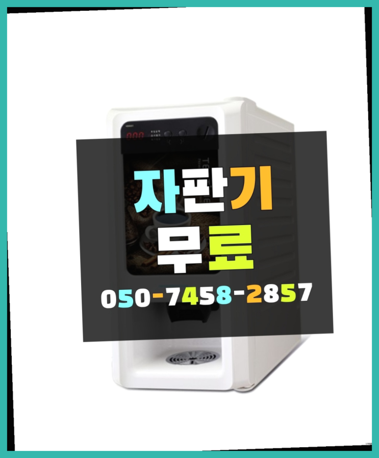  [커피자판기]/ 사무실커피머신 무상임대/렌탈/ 전국  정보나눔