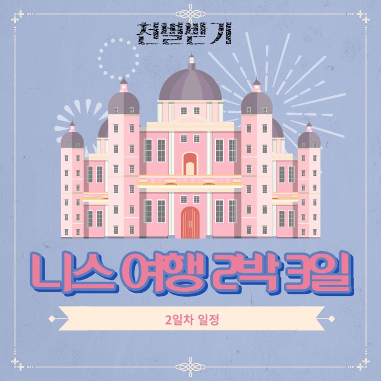 <프랑스, 니스 여행 일정> 루트 꿀팁, 추천! - 2일차