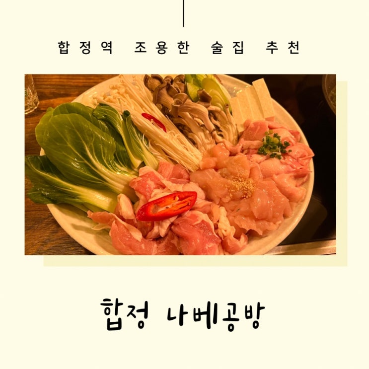  합정 나베공방 합정역 안주 맛있고 조용한 술집 추천 내돈내산