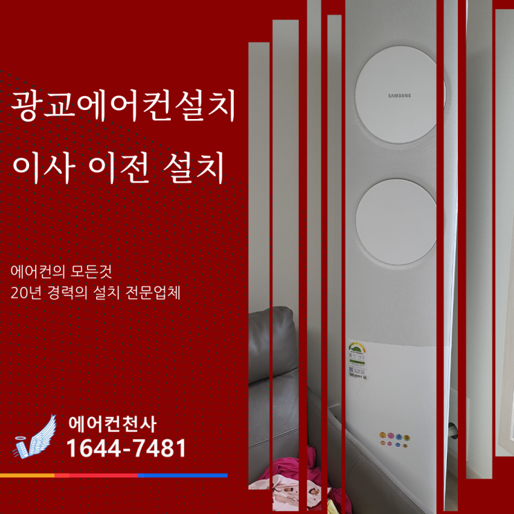  광교 에어컨 설치 수원 벽걸이 스탠드 에어컨 이동설치