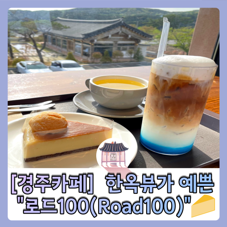 ［경주카페］한옥뷰가 예쁜 "로드 100(Road100)"   통창으로된 예쁜 포토존까지!