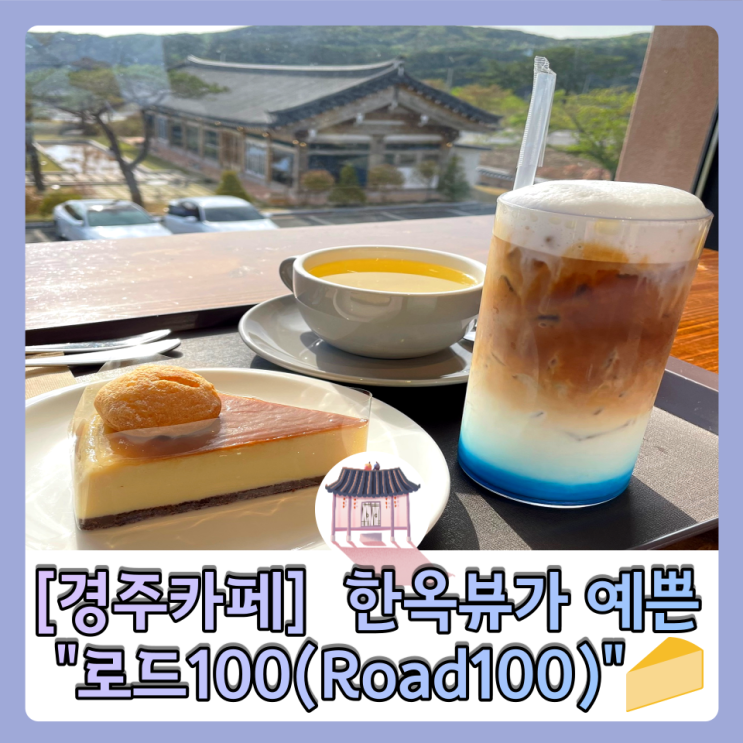  ［경주카페］한옥뷰가 예쁜 "로드 100(Road100)"   통창으로된 예쁜 포토존까지!