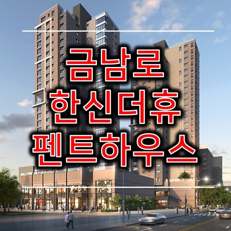 금남로 한신더휴 펜트하우스 5월 분양소식