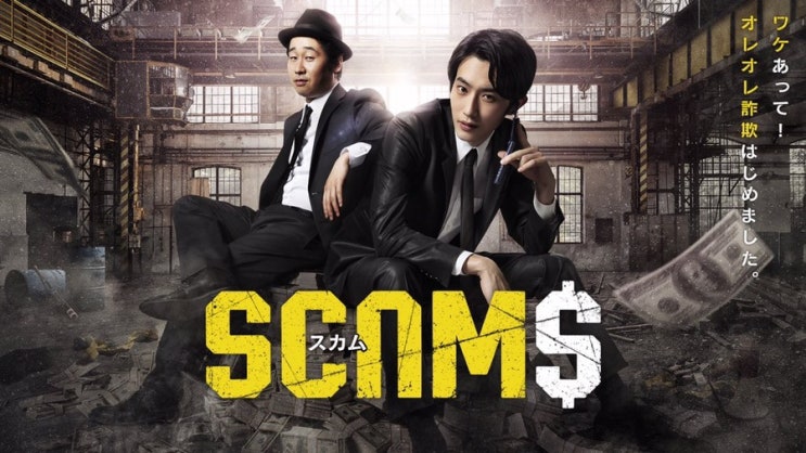  일드: 넷플릭스 스캠 (スカム) 마지막화 리뷰 / 결말 (스포일러 주의) + 스기노요스케