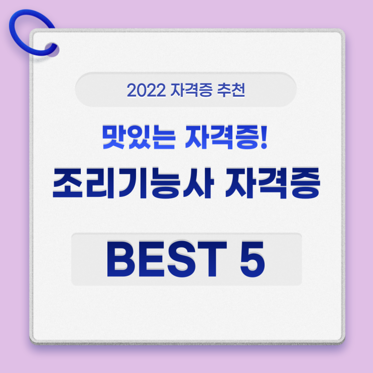  조리기능사 자격증 BEST 5, 한눈에 알아보세요!