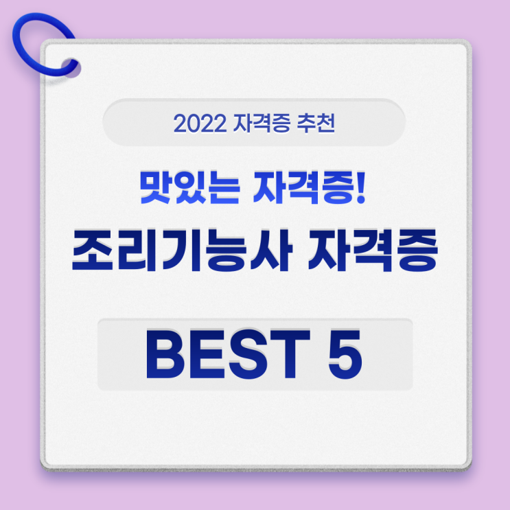 조리기능사 자격증 BEST 5, 한눈에 알아보세요!