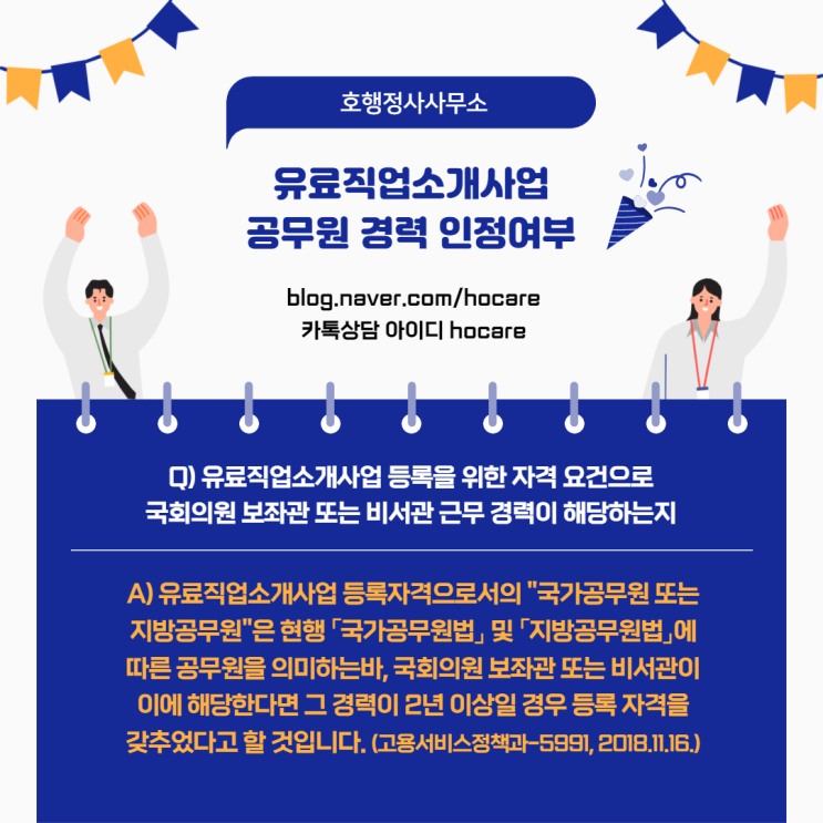  유료직업소개사업 공무원 경력 인정여부