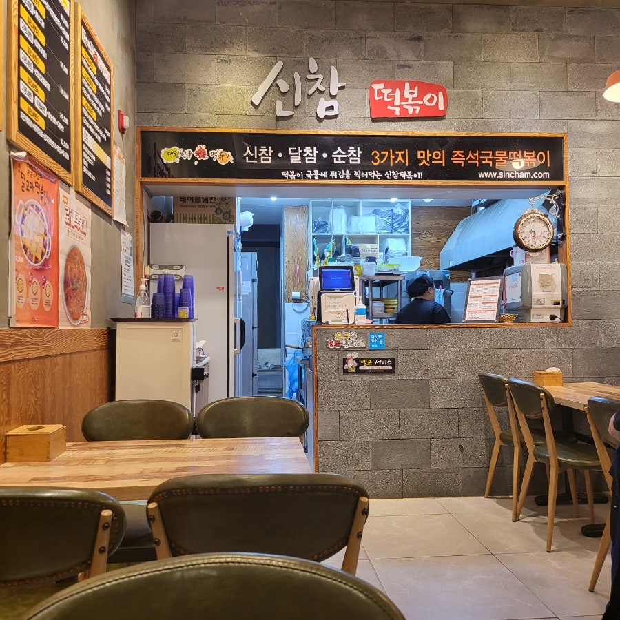 신참떡볶이 포항우현점 사진 6