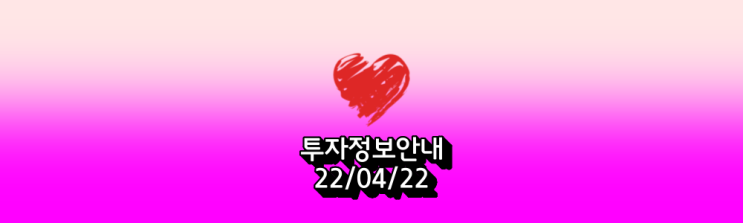  투자정보안내'22/04/22'