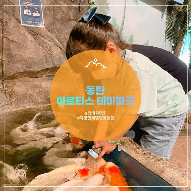  [동탄] 주말 & 어린이날 뭐하지? 초등생 대만족 생태설명회가 있는 아르티스테마파크