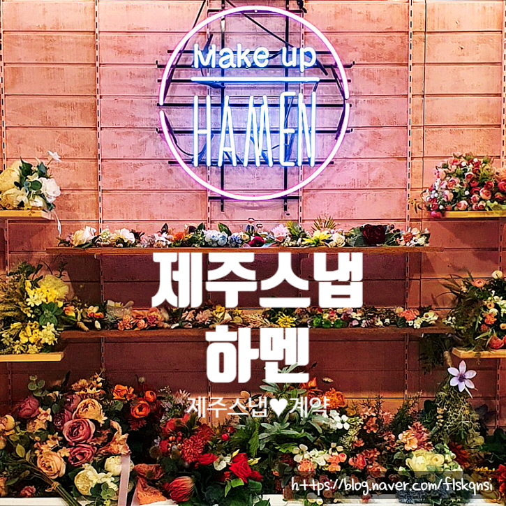  제주스냅촬영, 웨딩하멘에서 스드메 진행하다!