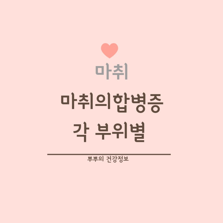  [마취정보] 마취합병증 호흡기계 순환기계 비뇨기계