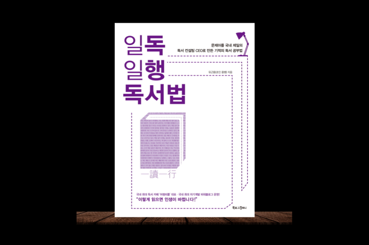  하루 가장 쉬운 한 가지만 실천해도 인생이 바뀌는 일독일행 독서법