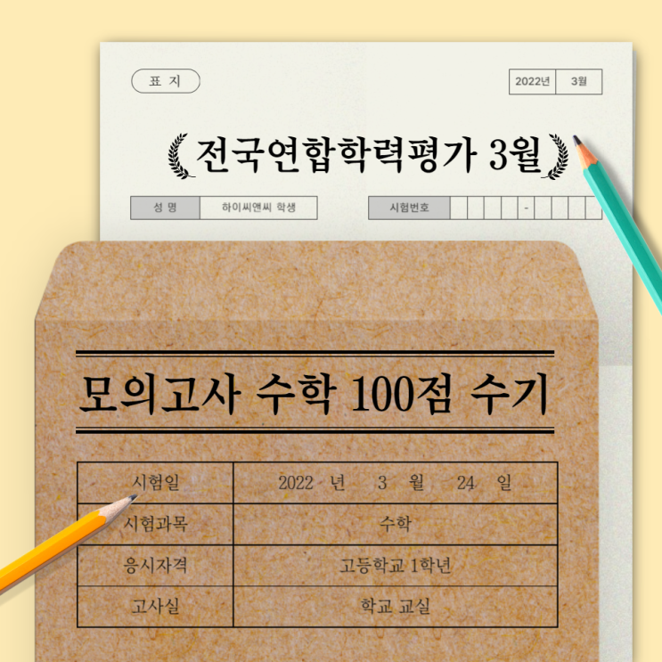  2022년 전국연합학력평가 3월 모의고사 수학 100점 1등급 나왔어요~!
