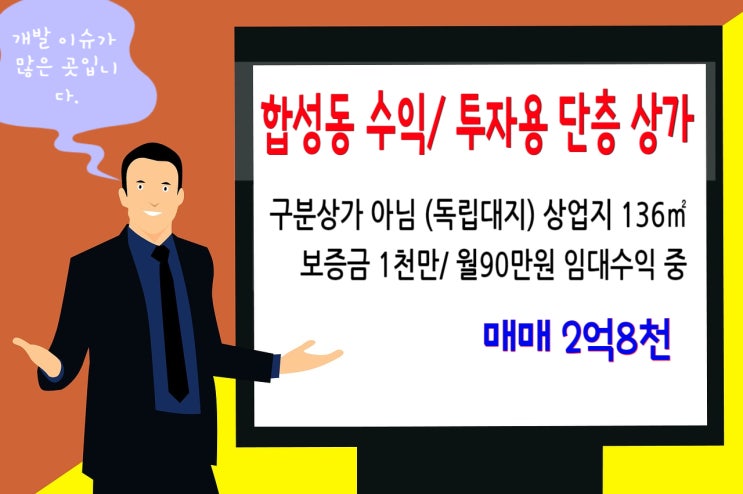  창원 마산 합성동 월세수익용/ 투자용 단층 상가 매매 2억8천