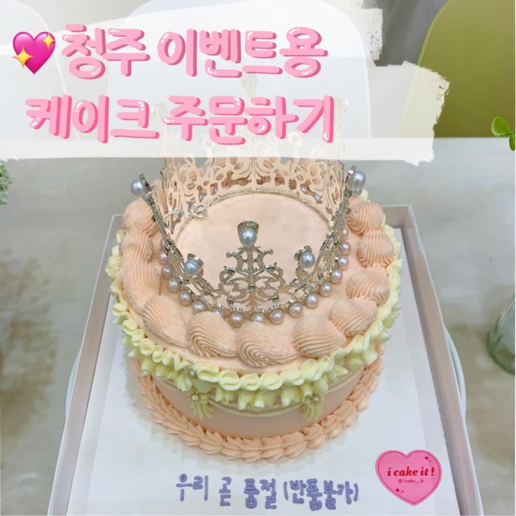 [레터링케익] 이벤트용 티아라 케익 주문하기 청주 가경동<아이케이크잇>