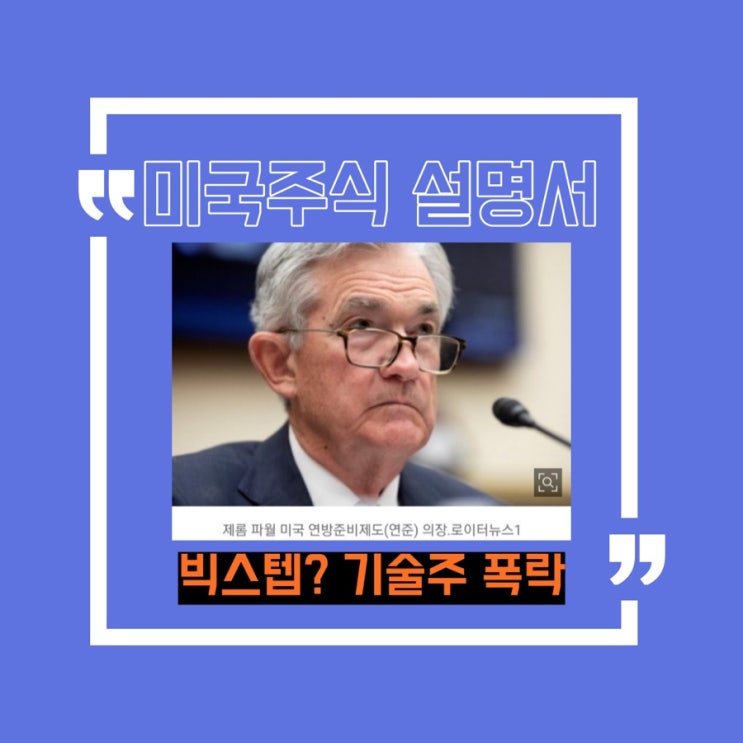  [미국주식] 빅스텝에 기술주들 폭락/금리랑 기술주랑 무슨 연관성?