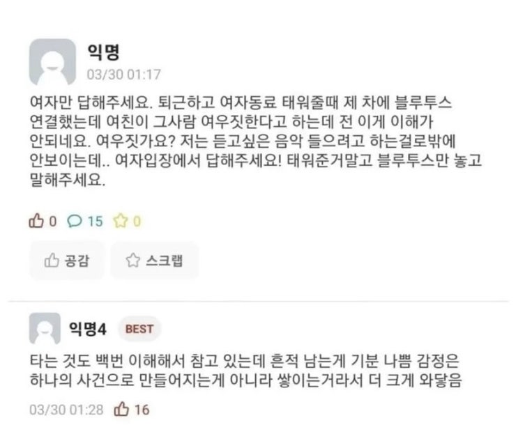  여자들의 여우짓? 블루투스 논쟁