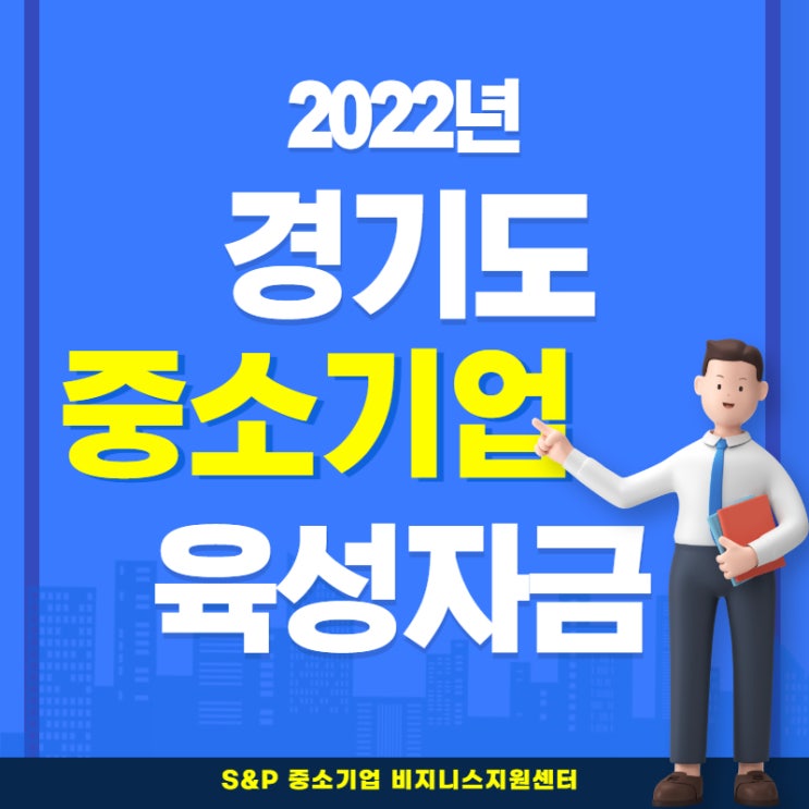  2022년 경기도 중소기업 육성자금 지원에 대해 알아보아요.