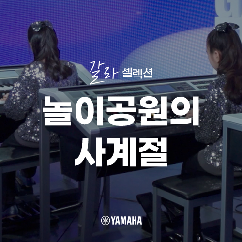  [야마하 갈라 셀렉션] 놀이공원의 사계절