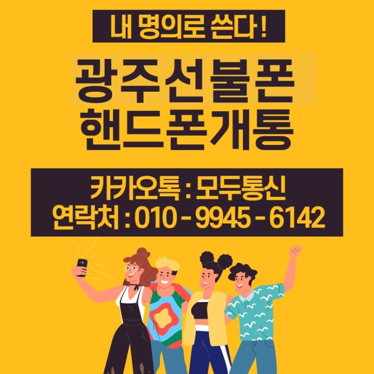  광주선불폰 신용불량자 핸드폰개통 가능하다고?