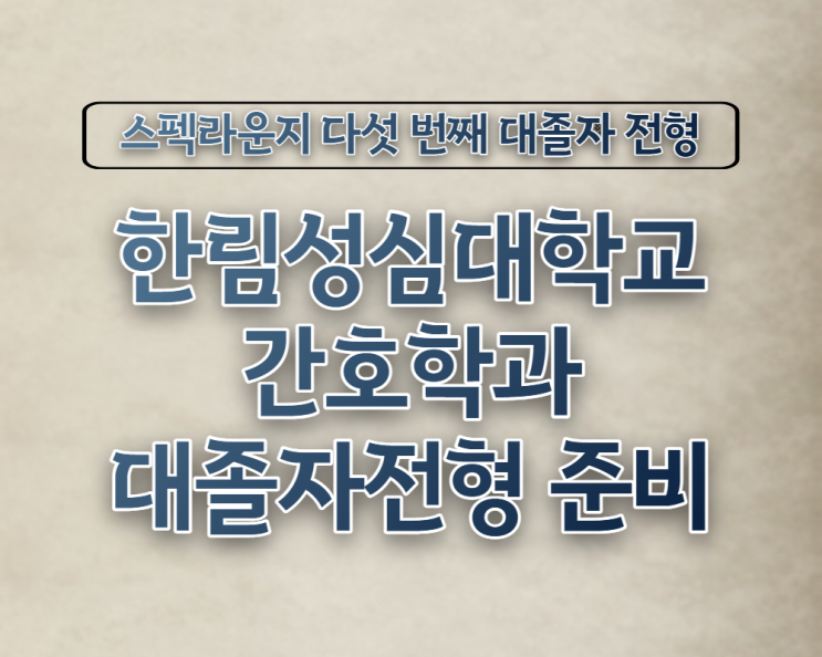  한림성심대학교 간호학과 대졸자 전형으로 수월하게 진학하기!