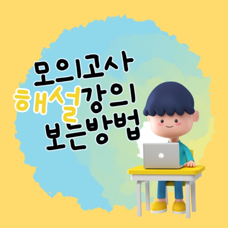 전국실전모의고사 해설강의 보는 쉬운 방법! (하안1동/문래역/구로1동공인중개사학원)