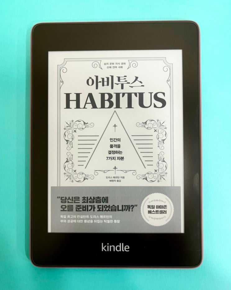  《아비투스》 인간의 품격을 결정하는 7가지 자본ㅣ책 리뷰