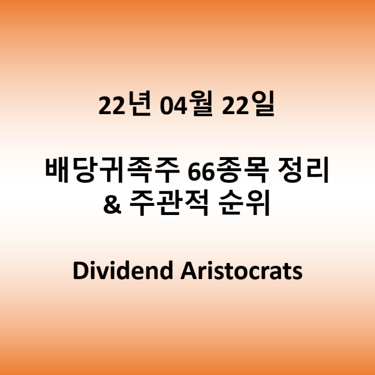  22.04.22 : 미국 주식 배당귀족주 66종목 정리 + 주관적 순위