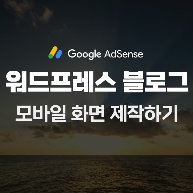  구글 애드센스 광고를 상단에 노출하는 워드프레스 모바일 화면 제작하기