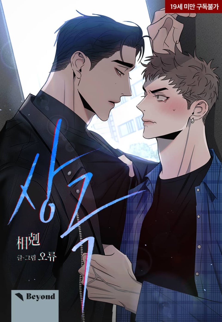BL웹툰 추천) 오류 글, 그림-상극 <시즌1 완결> BL웹툰 추천) 오류 글, 그림-상극 <시즌1 완결>