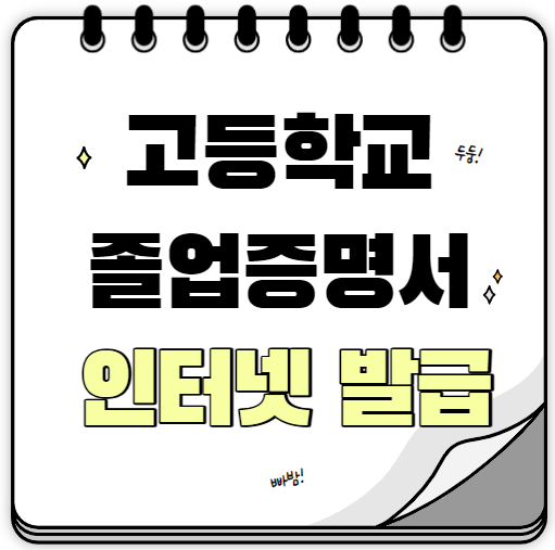 고등학교 졸업증명서 인터넷 발급 l 정부24를 통해 간편하게 출력 l PDF 파일로 저장하는 방법