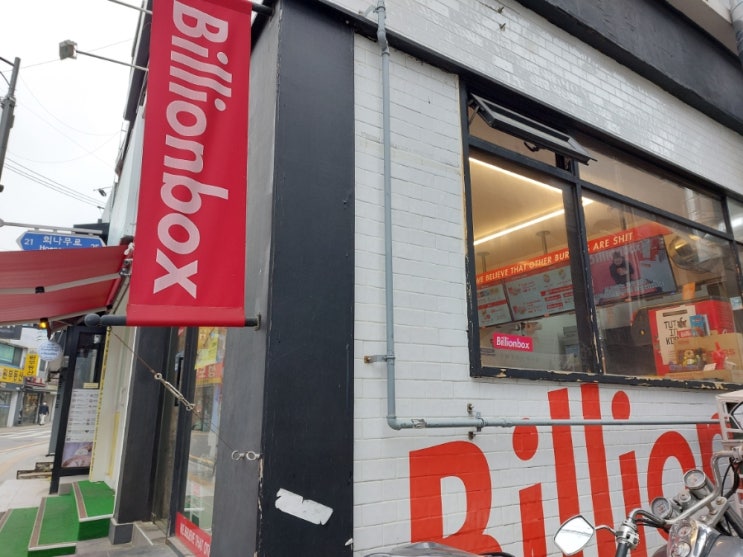 이태원 경리단 햄버거 맛집 빌리언박스 Billionbox 이태원점 이태원 경리단 햄버거 맛집 빌리언박스 Billionbox 이태원점