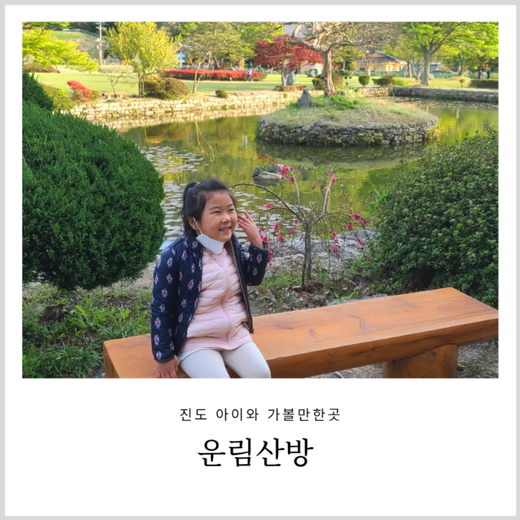 진도 운림산방 전경이 멋진 아이와 가볼만한곳 진도 운림산방 전경이 멋진 아이와 가볼만한곳