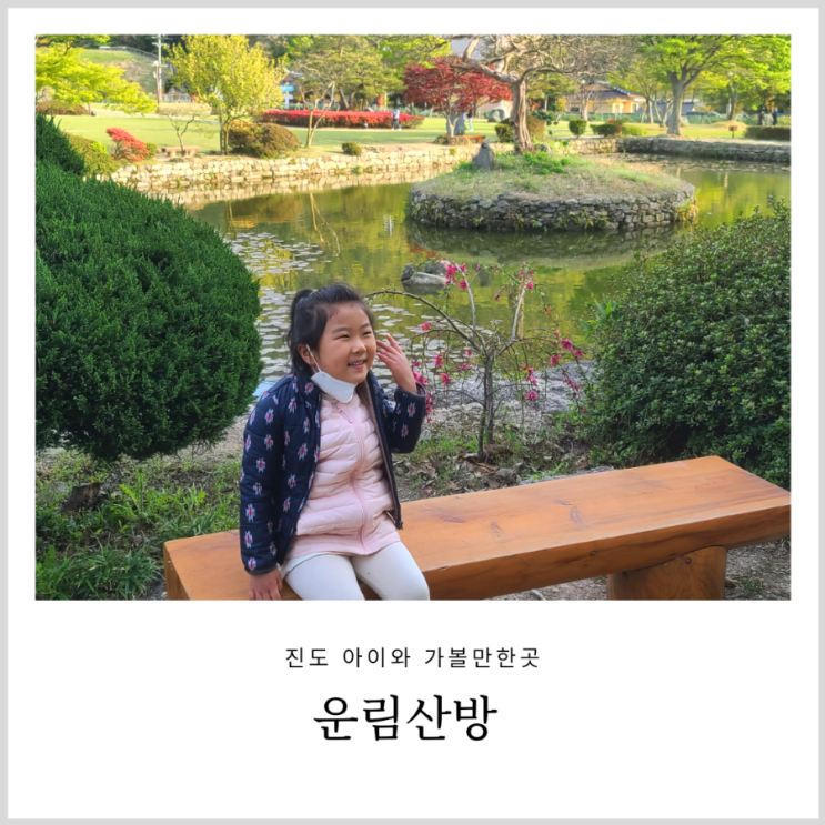 진도 운림산방 전경이 멋진 아이와 가볼만한곳