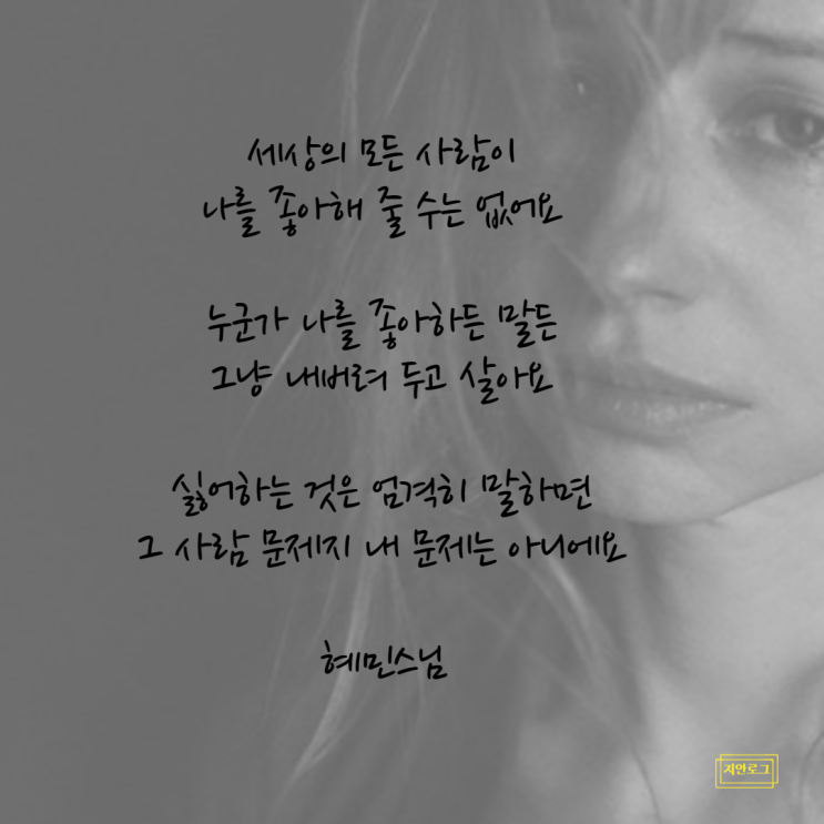  대인관계가 힘들 때 보면 좋은 글(혜민스님)