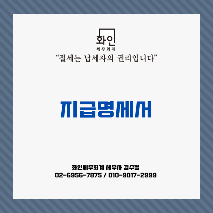  [문정동 세무사] 지급명세서 과세자료 제출