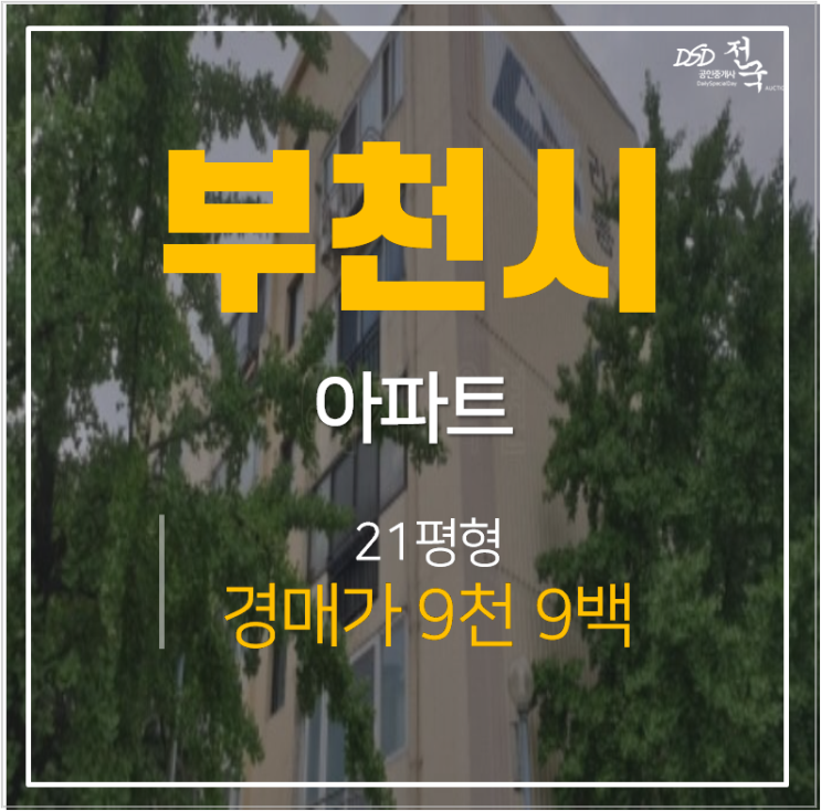 부천아파트경매 오정동 라이프 아파트 21평 1억미만!