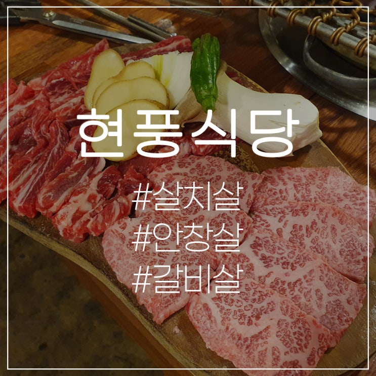  대만족 한 끼:) 구서동 현풍식당 살치살&안창살&갈비살(늑간살) 내돈내산 방문후기