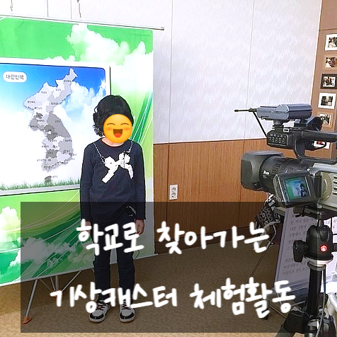 대구 경북 방송체험활동 학교로 찾아가는 기상캐스터 만족도 굿~