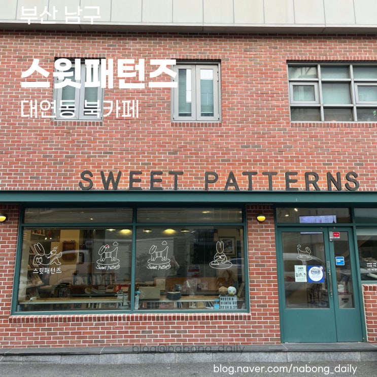  대연동 스터디카페 :: 스윗패턴즈 경성대 부경대 근처 조용한 북카페