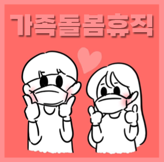  공무원 가족돌봄휴직 휴가, 사유 대상 비용 기간 알아봐요