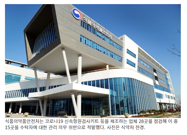 코로나 키트 제조사 28곳 중 15곳 위반 적발…3개월 제조 정지 코로나 키트 제조사 28곳 중 15곳 위반 적발…3개월 제조 정지