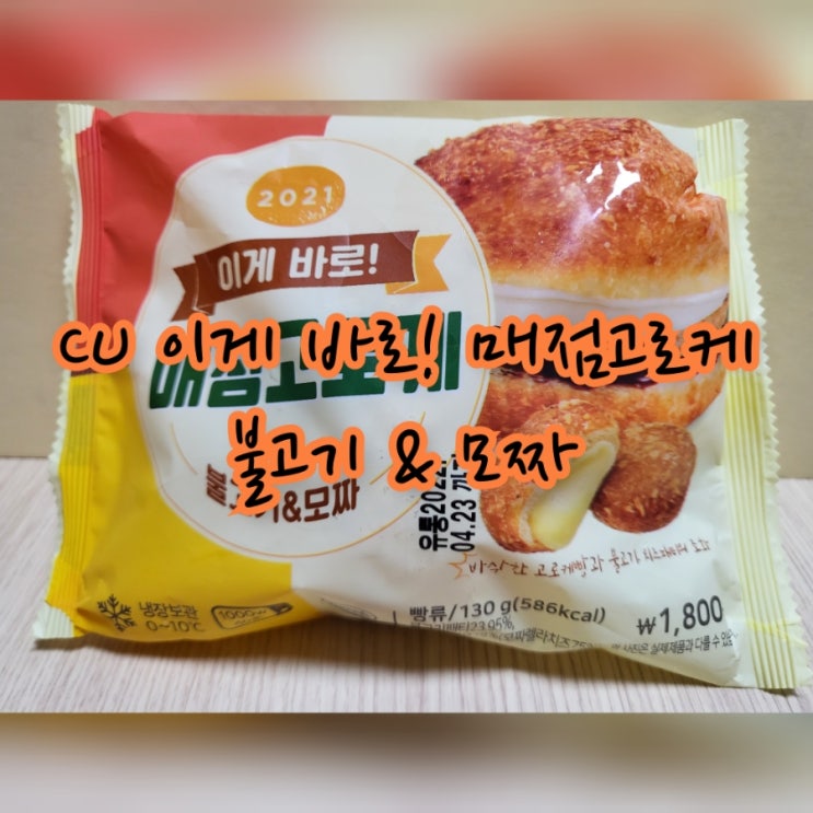  CU 이게 바로! 매점 고로케 불고기&모짜