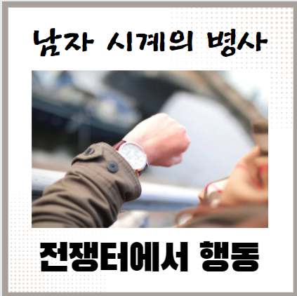  남자 시계을 차고 있는 병사의 행동