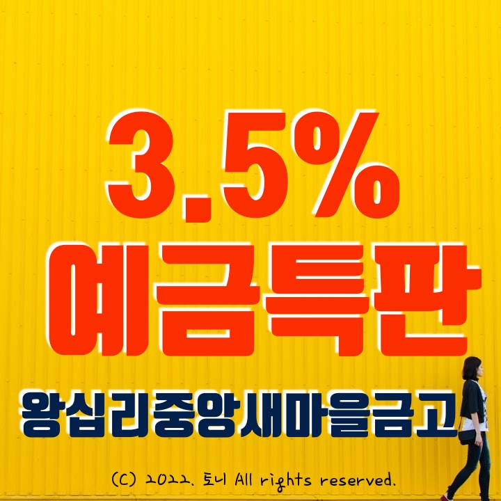 (예금특판) 3.5% 왕십리중앙새마을금고 (영업점/비대면 동시) 전국 최고 금리. 오늘도 가입 가능 전화확인 함.