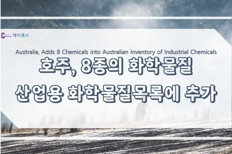  호주, 8종의 화학물질 산업용 화학물질목록에 추가
